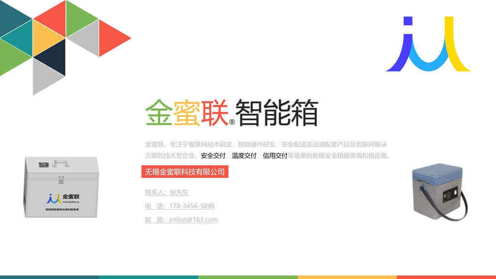 無(wú)錫金蜜聯(lián)科技有限公司 智能箱 密碼箱 保溫箱