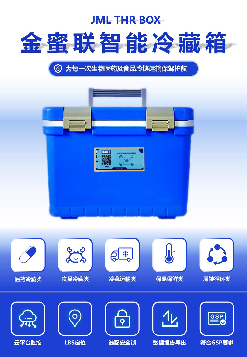 無錫金蜜聯(lián)科技有限公司 智能箱 GSP 溫濕度記錄儀 冷藏箱 疫苗箱