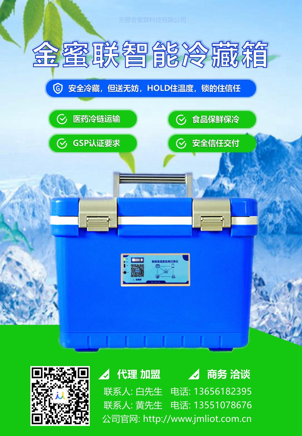 無錫金蜜聯(lián)科技有限公司 智能箱 GSP 溫濕度記錄儀 冷藏箱 疫苗箱