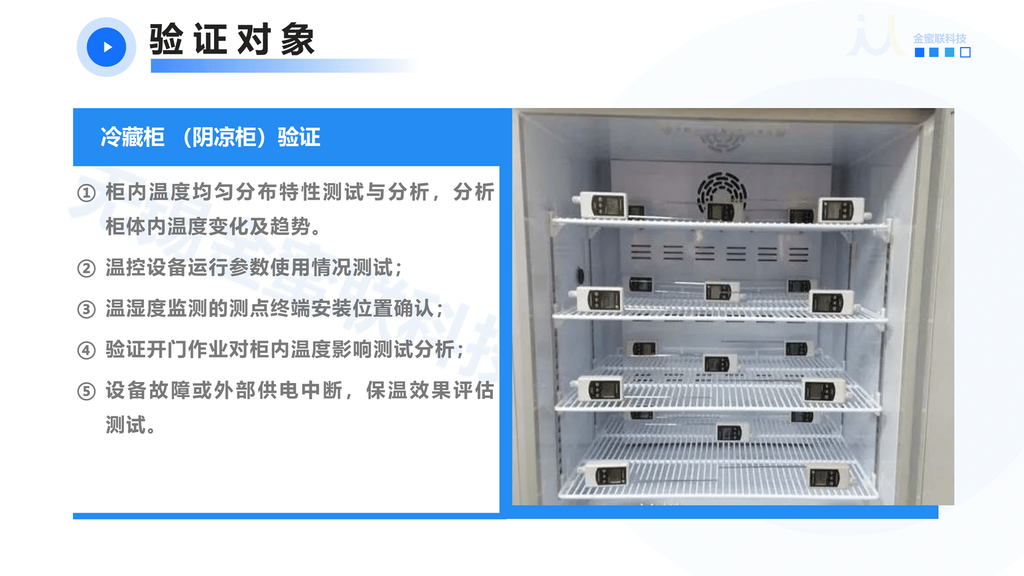 無錫金蜜聯(lián)科技有限公司 GSP驗證服務(wù) 冷鏈驗證