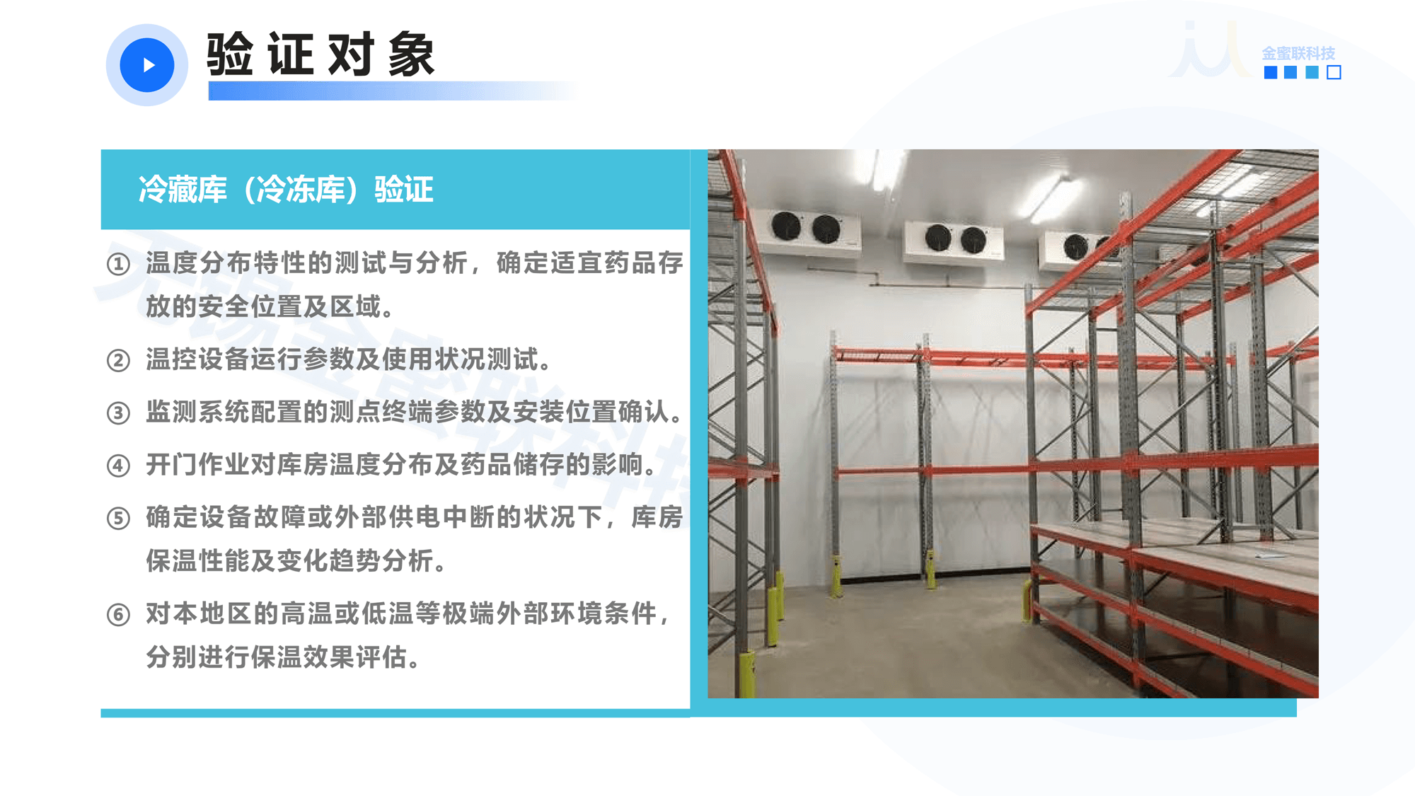 無錫金蜜聯(lián)科技有限公司 GSP驗證服務(wù) 冷鏈驗證